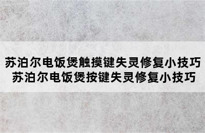 苏泊尔电饭煲触摸键失灵修复小技巧 苏泊尔电饭煲按键失灵修复小技巧